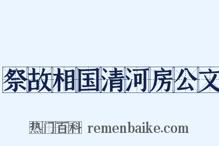 祭故相国清河房公文是什么意思的图片